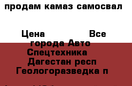 продам камаз самосвал › Цена ­ 230 000 - Все города Авто » Спецтехника   . Дагестан респ.,Геологоразведка п.